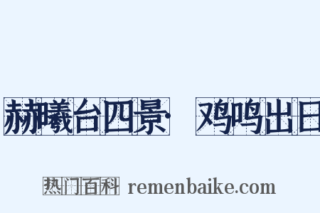 赫曦台四景·鸡鸣出日是什么意思的图片